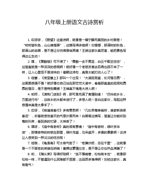 -八年级上册语文古诗赏析