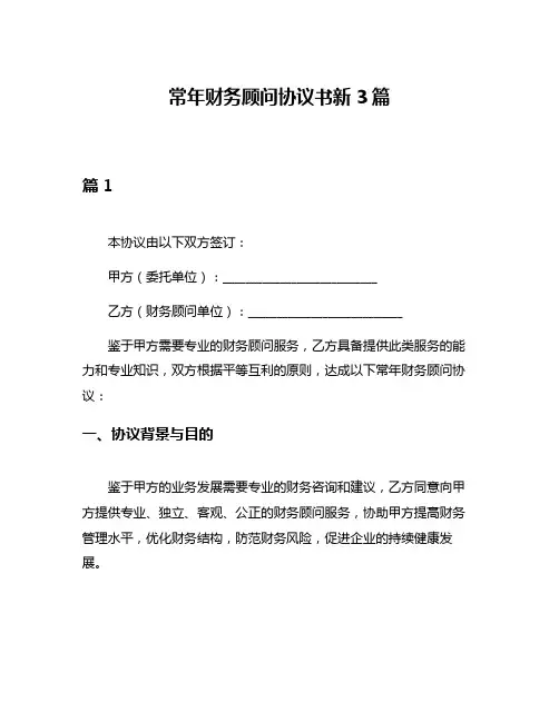 常年财务顾问协议书新3篇