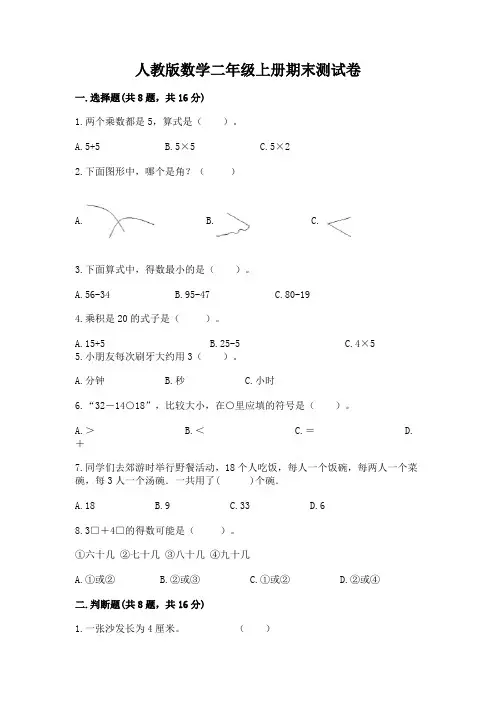 人教版数学二年级上册期末测试卷带答案(满分必刷)