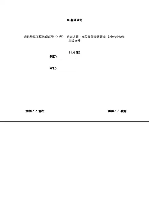 2020年 通信线路工程监理试卷(A卷)-培训试题--岗位技能竞赛题库-安全作业培训-三级文件