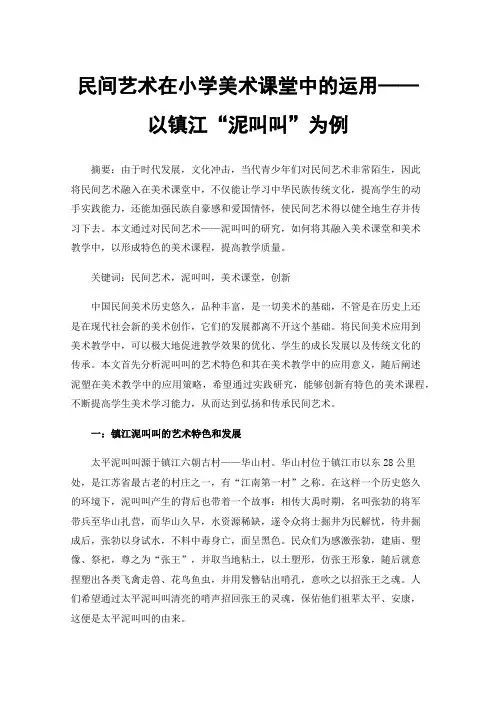 民间艺术在小学美术课堂中的运用——以镇江“泥叫叫”为例