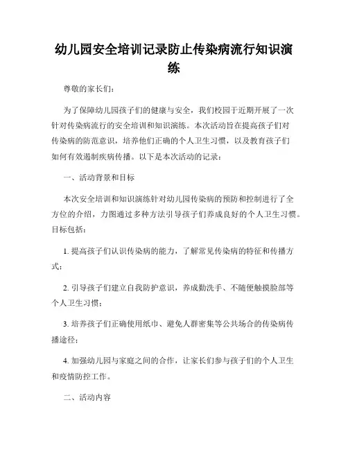 幼儿园安全培训记录防止传染病流行知识演练