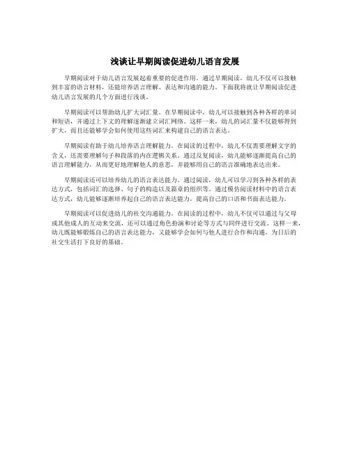 浅谈让早期阅读促进幼儿语言发展