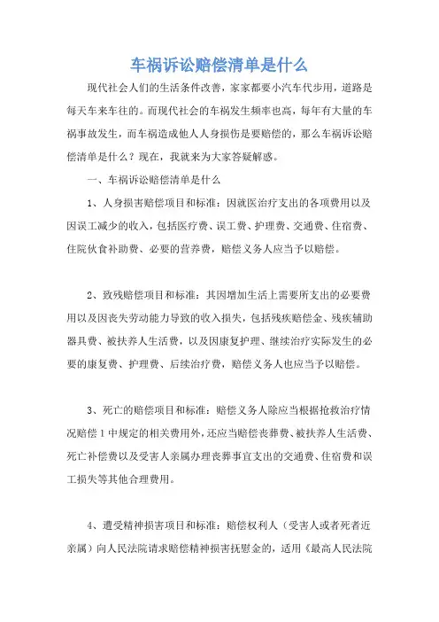 车祸诉讼赔偿清单是什么