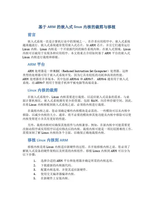 基于ARM的嵌入式linux内核的裁剪与移植