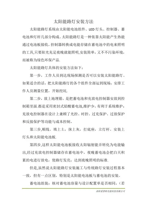 太阳能路灯安装方法