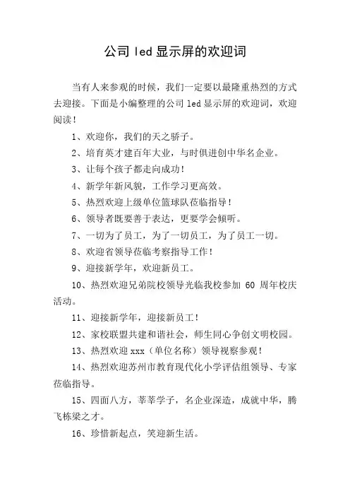 公司led显示屏的欢迎词
