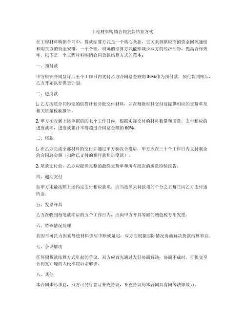 工程材料购销合同货款结算方式