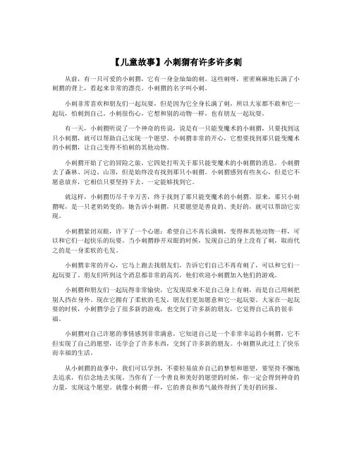 【儿童故事】小刺猬有许多许多刺