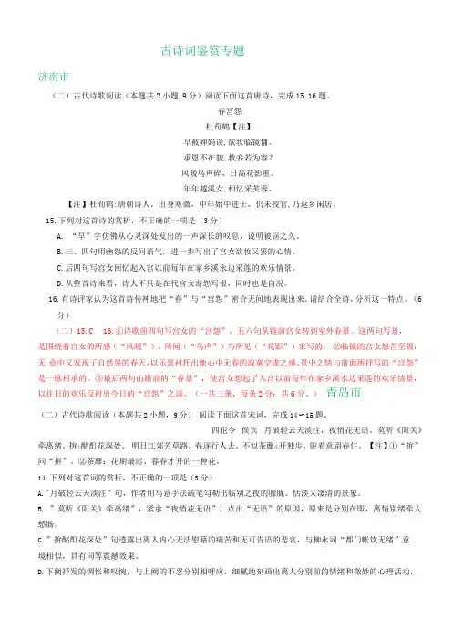 山东2020届高三上学期期末语文试卷精选汇编古诗词鉴赏专题