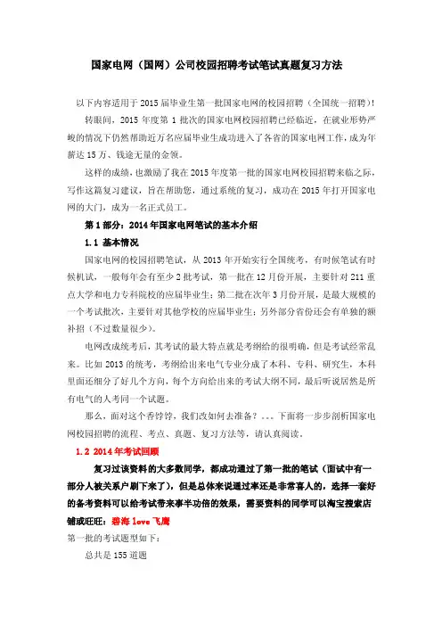 2014-2015年国家电网校园招聘考试内容历年考试真题及答案