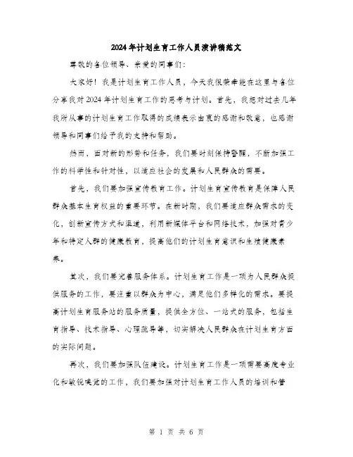 2024年计划生育工作人员演讲稿范文(三篇)