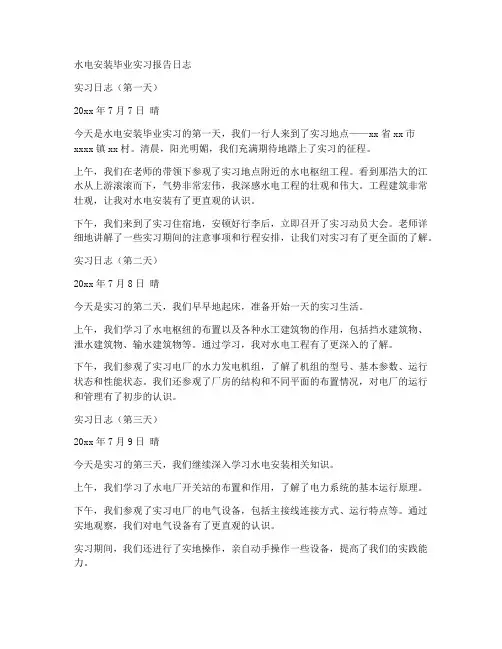 水电安装毕业实习报告日志