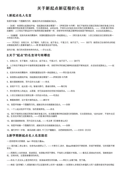 关于新起点新征程的名言