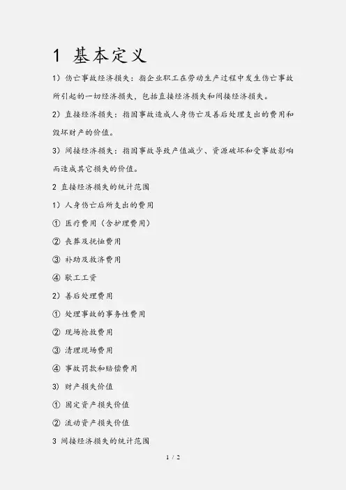 安全生产事故的直接经济损失和间接经济损失(实用干货)