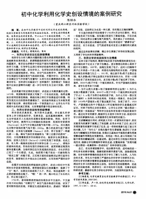 初中化学利用化学史创设情境的案例研究