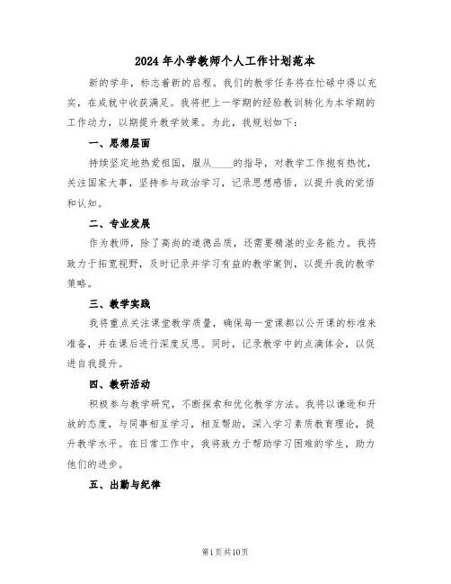 2024年小学教师个人工作计划范本（五篇）