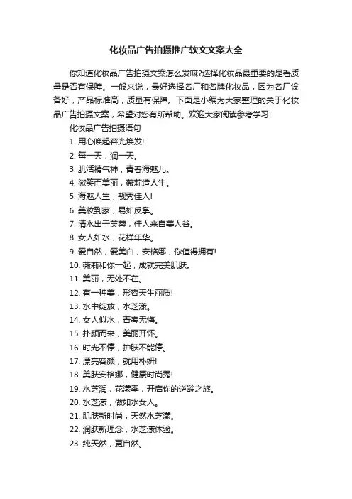 化妆品广告拍摄推广软文文案大全