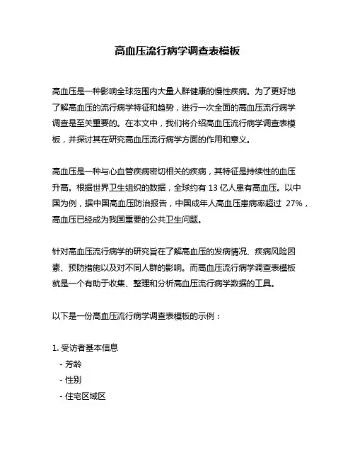 高血压流行病学调查表模板