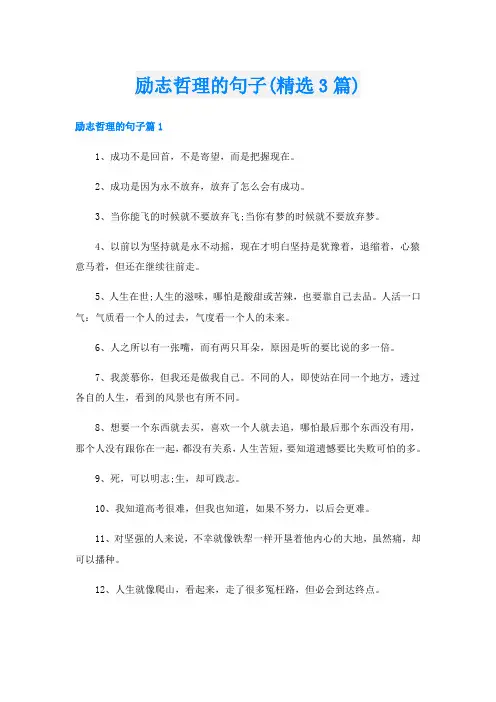 励志哲理的句子(精选3篇)