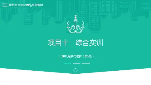 计算机组装与维护 第3版 项目十 综合实训
