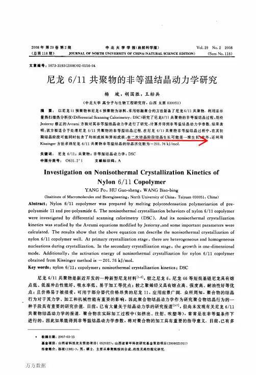 尼龙611共聚物的非等温结晶动力学研究
