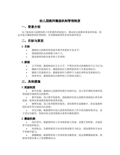 幼儿园教师激励机制管理制度