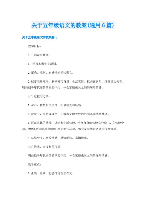 关于五年级语文的教案(通用6篇)