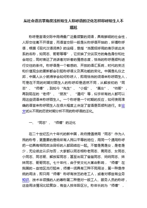 从社会语言掌角度浅析陌生人称呼语的泛化怎样称呼陌生人不尴尬