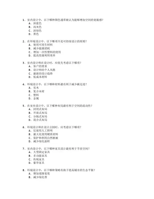 室内设计与环境设计测试 选择题 52题