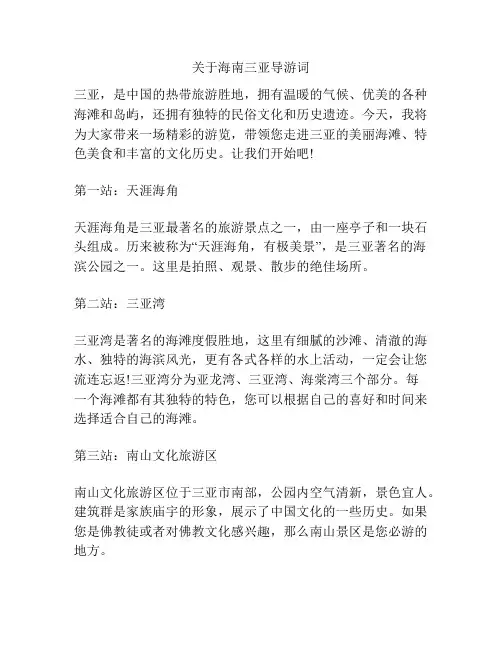 关于海南三亚导游词
