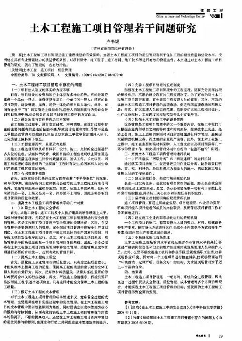 土木工程施工项目管理若干问题研究