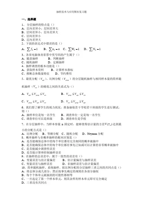 抽样技术与应用期末复习题