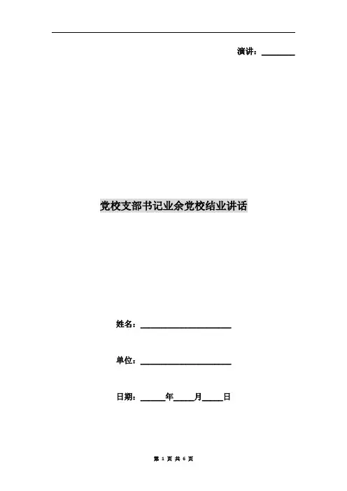 党校支部书记业余党校结业讲话