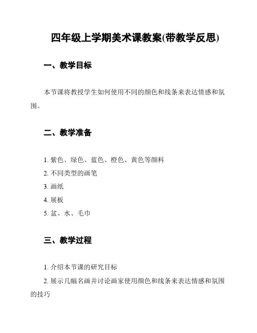 四年级上学期美术课教案(带教学反思)