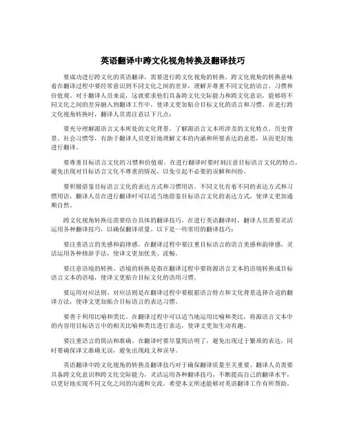 英语翻译中跨文化视角转换及翻译技巧