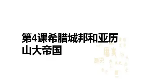 人教部编版九年级历史上册第4课-希腊城邦和亚历山大帝国课件(共33张PPT)