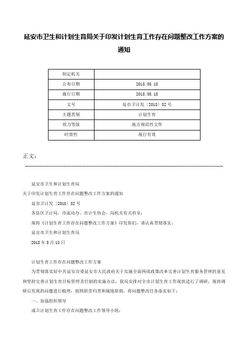 延安市卫生和计划生育局关于印发计划生育工作存在问题整改工作方案的通知-延市卫计发〔2018〕82号