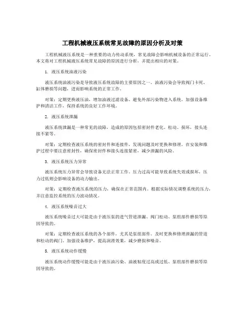 工程机械液压系统常见故障的原因分析及对策