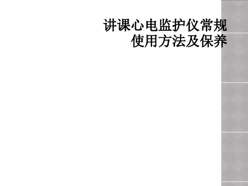 讲课心电监护仪常规使用方法及保养