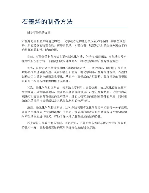 石墨烯的制备方法