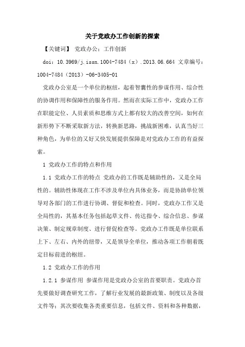 关于党政办工作创新论文