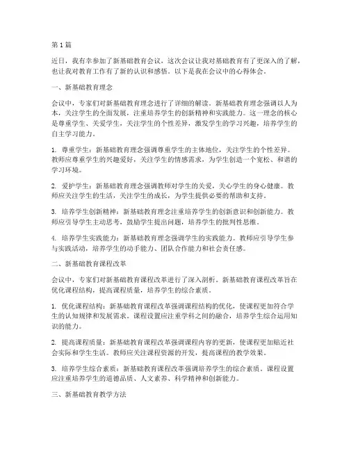 新基础教育会议心得体会(3篇)