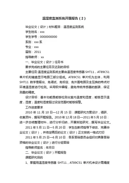 温湿度监测系统开题报告（2）