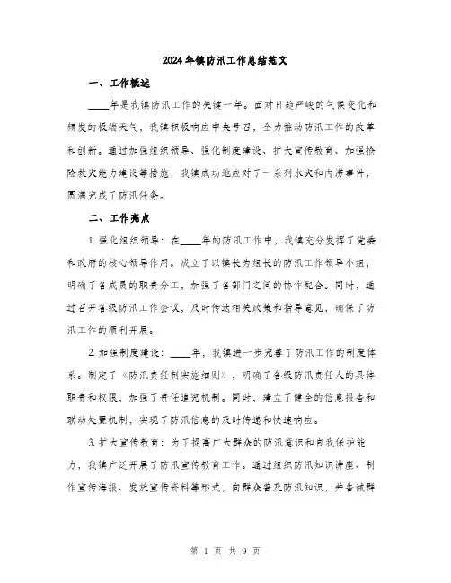 2024年镇防汛工作总结范文(三篇)
