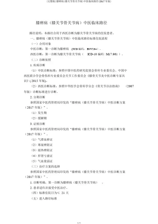 (完整版)膝痹病(膝关节骨关节病)中医临床路径(2017年版)