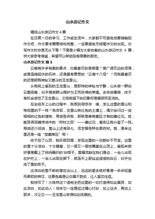 山水游记作文