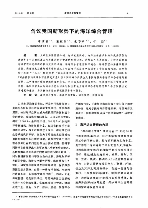 刍议我国新形势下的海洋综合管理