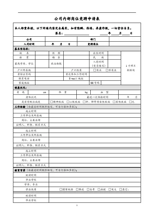 公司内部岗位竞聘申请表(模板)