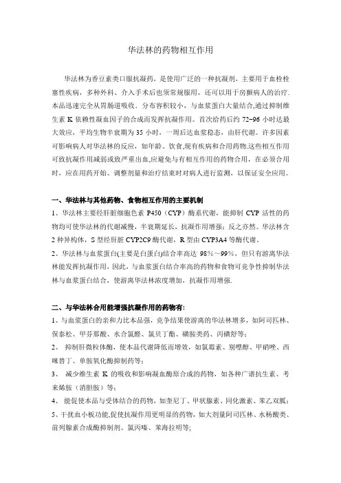 华法林的相互作用【精选文档】
